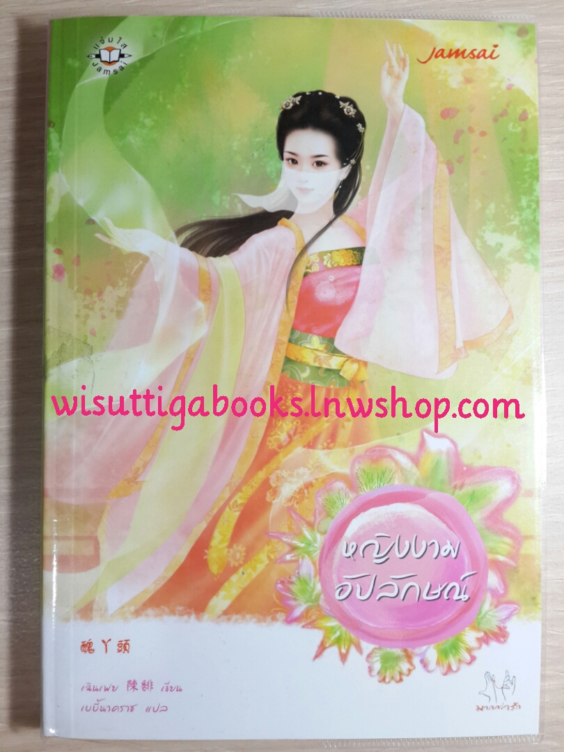 หญิงงามอัปลักษณ์ โดย เฉินเฟย