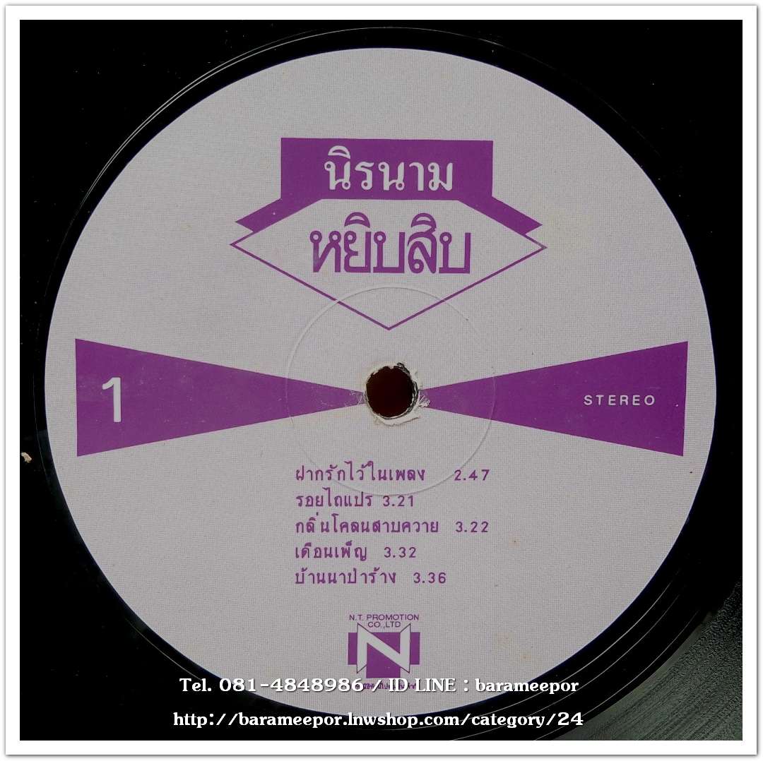 นิรนาม ชุด หยิบสิบ 1