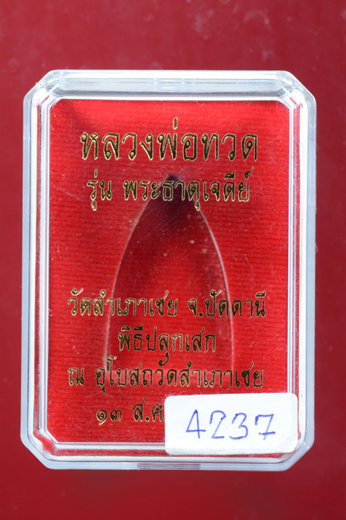 หลวงพ่อทวด เนื้อว่าน รุ่นพระธาตุเจดีย์ 2549