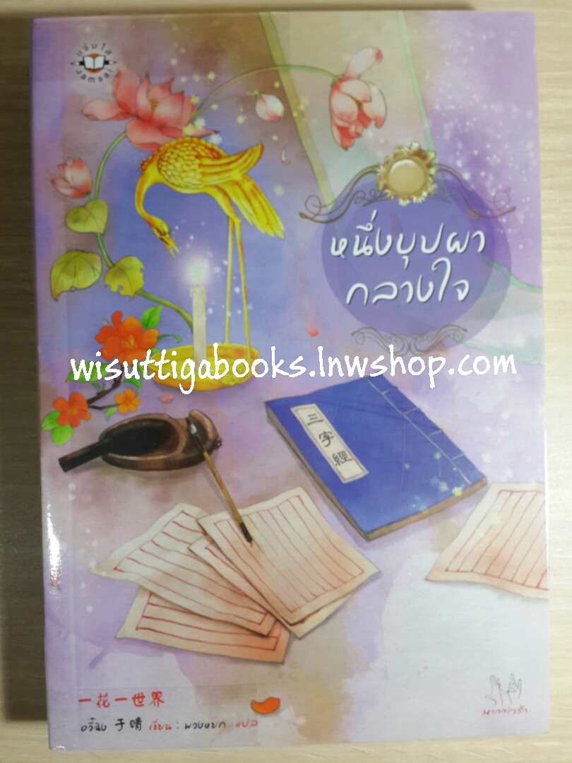 หนึ่งบุปผากลางใจ / อวี้ฉิง
