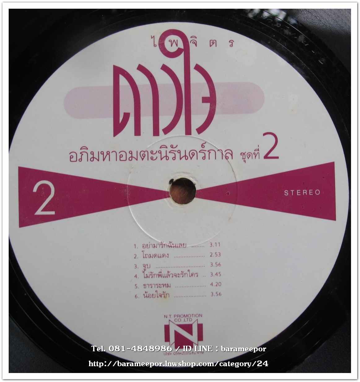 ดาวใจ ไพจิตร ชุด อภิมหาอมตะนิรันดร์กาล ชุดที่ 2