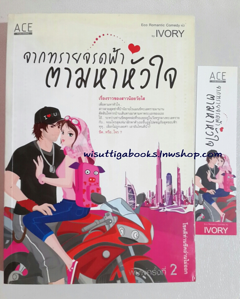 จากทรายจรดฟ้า ตามหาหัวใจ โดย IVORY ***มีตำหนิเล็กน้อย