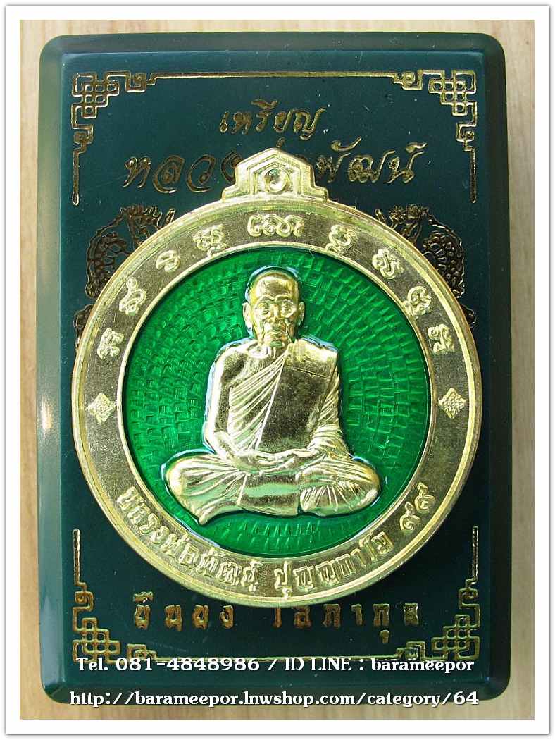 หลวงพ่อพัฒน์ ปุญญกาโม เหรียญจิ๊กโก๋ใหญ่ รุ่นจิ๊กโก๋ปากน้ำโพ แอ๊ด คาราบาว จัดสร้าง เนื้อทองฝาบาตรลงยาพื้นเขียว