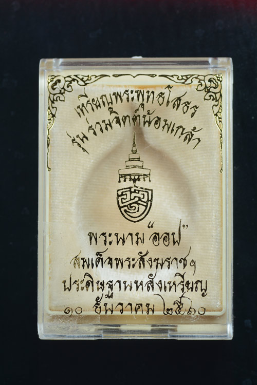 หลวงพ่อโสธร หลังพระนามสมเด็จพระสังฆราช ออป. รุ่นร่วมจิตต์น้อมเกล้า