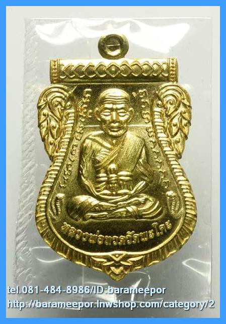 เหรียญหลวงพ่อทวด รุ่น"เจริญลาภ แคล้วคลาด ปราบไพรี ทวียศ"วัดพะโค๊ะ เนื้อทองฝาบาตร..2