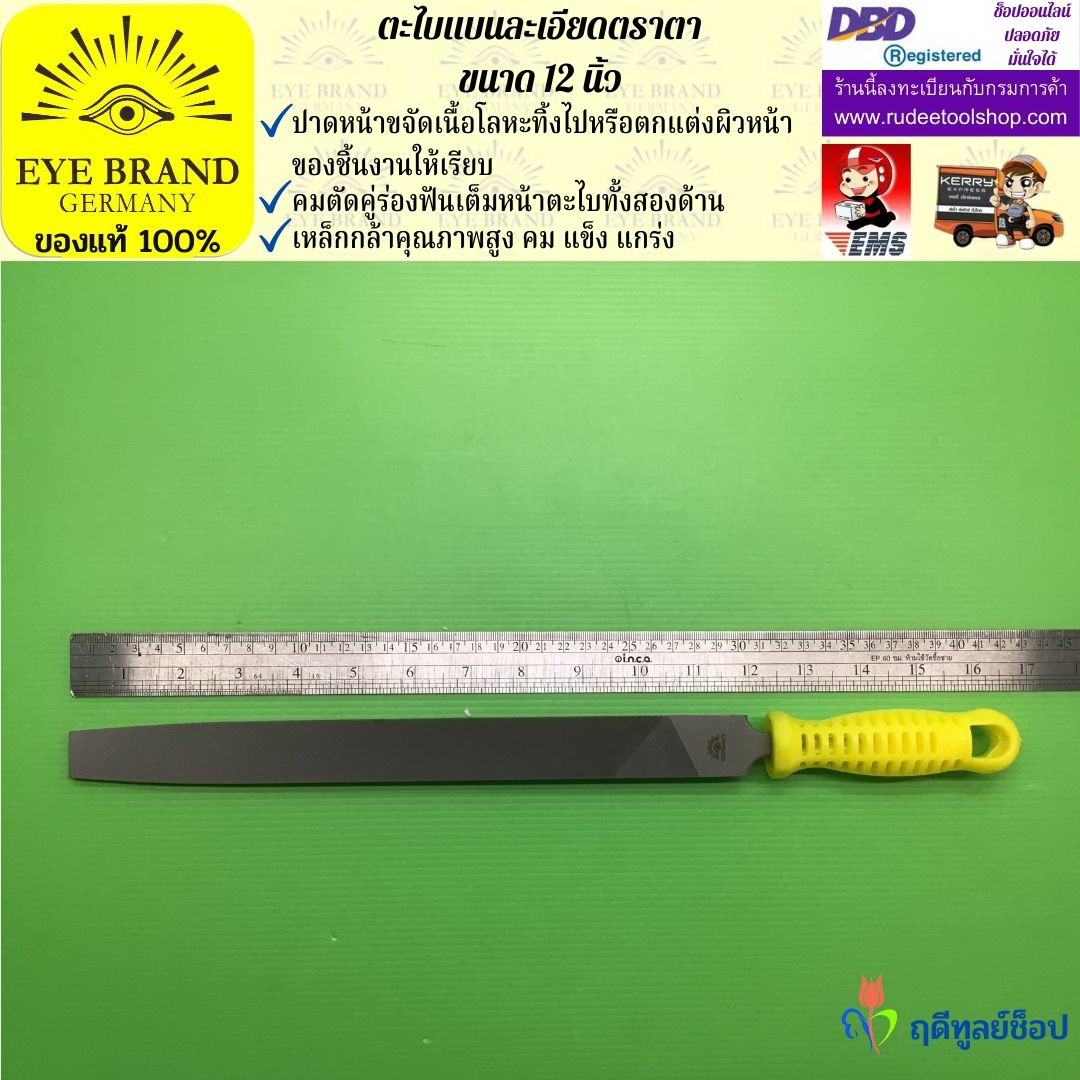 ตะไบแบนละเอียดตราตา 12 นิ้ว EYE BRAND