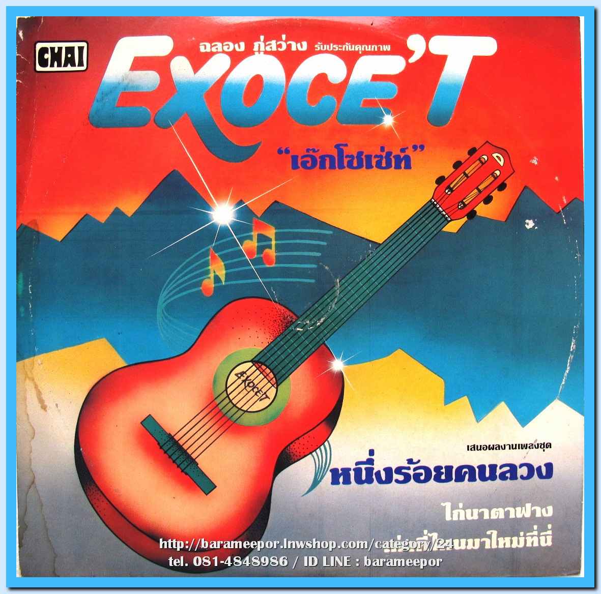 เอ็กโซเซ่ท์ ชุด หนึ่งร้อยคนลวง นำเพลงลูกทุ่งมาร้อง
