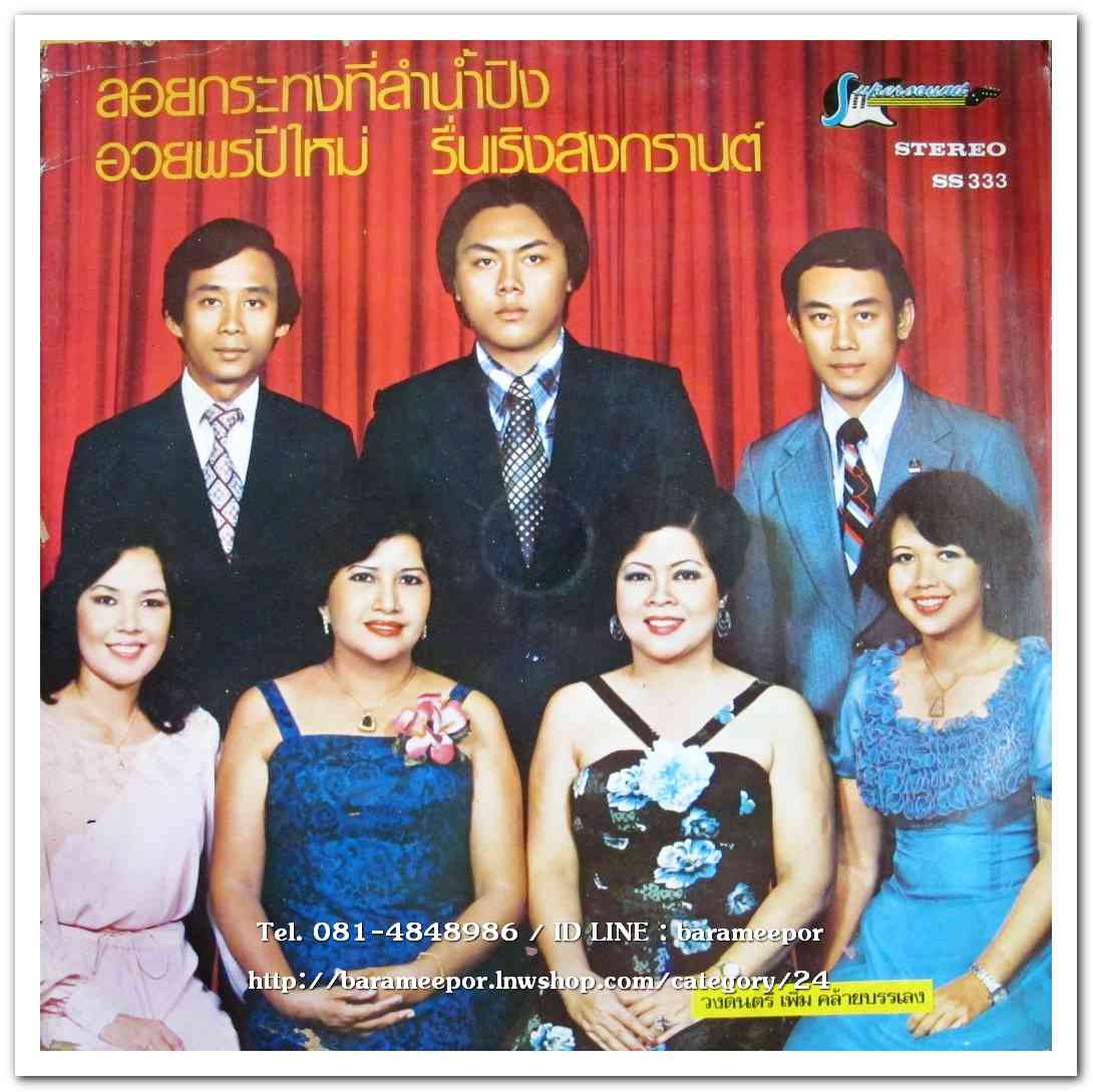 รวมศิลปินลูกกรุง วรนุช,ศรีสุดา,เลิศ,ยรรยง ชุด ลอยกระทงที่ลำน้ำปิง อวยพรปีใหม่ รื่นเริงสงกรานต์