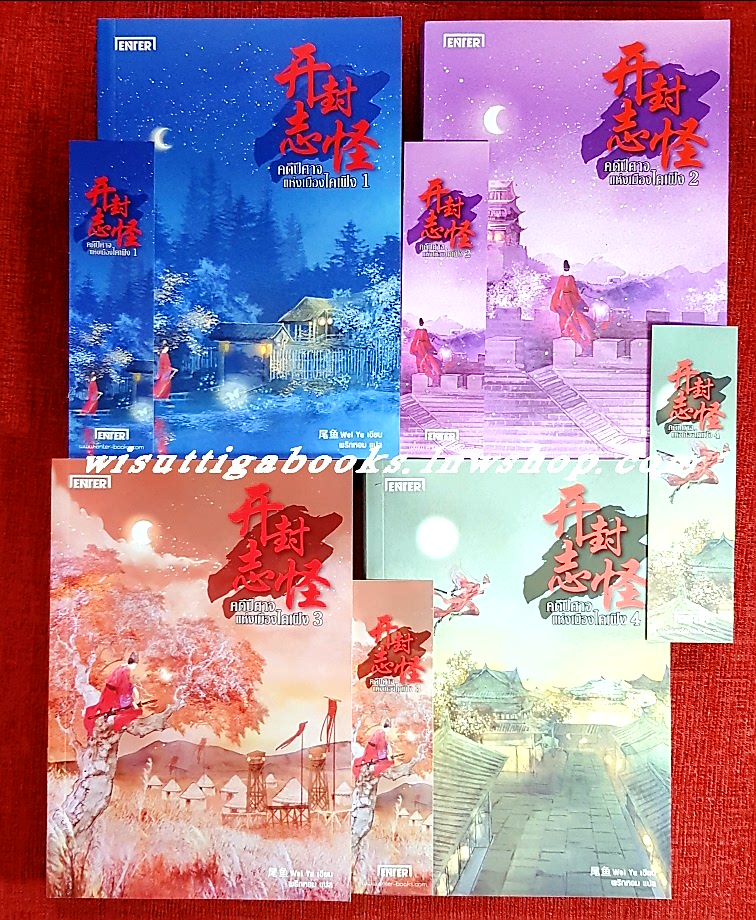 คดีปีศาจแห่งเมืองไคเฟิง (4เล่มจบ+ที่คั่นครบ) : Wei Yu เขียน , พริกหอม แปล