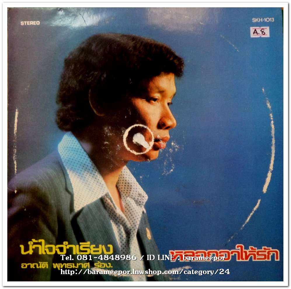 อาณัติ พุทธมาศ ชุด หลอกอาให้รัก หมวยเอย..2