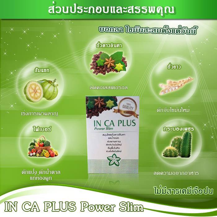 In Ca Plus Power Slim อิน คา พลัส สมุนไพรถั่วดาว อินคา ลดน้ำหนัก