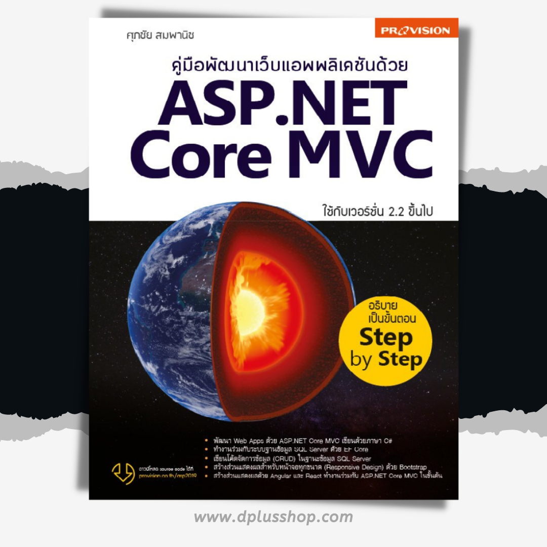 คู่มือพัฒนาเว็บแอพพลิเคชันด้วย ASP.NET Core MVC