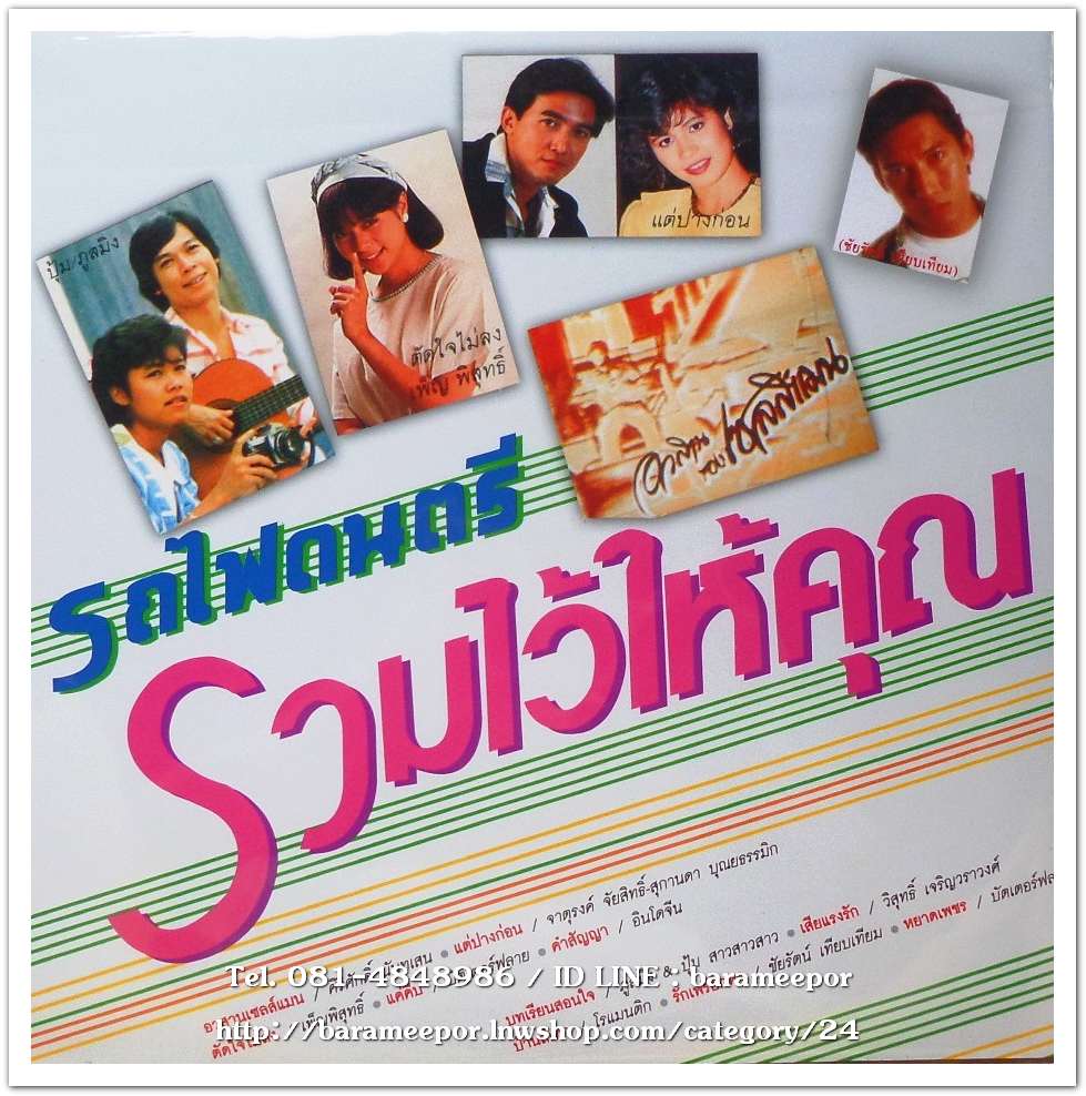 รวมเพลงรถไฟดนตรี ชุด รวมไว้ให้คุณ รวมเพลงฮิตในและต่างค่ายชุดแรกและชุดเดียว