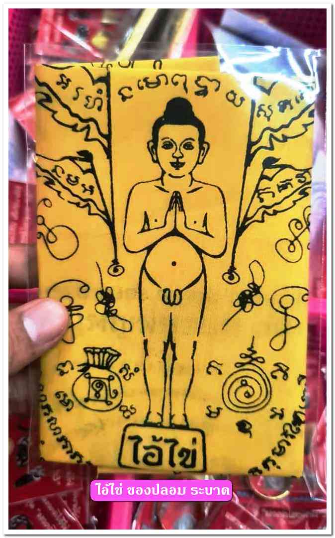 A ไอ้ไข่ ของเก๊ มีออกมาทุกรุ่น จนถึงสรงน้ำ 63 ลองศึกษาเป็นแนวทาง