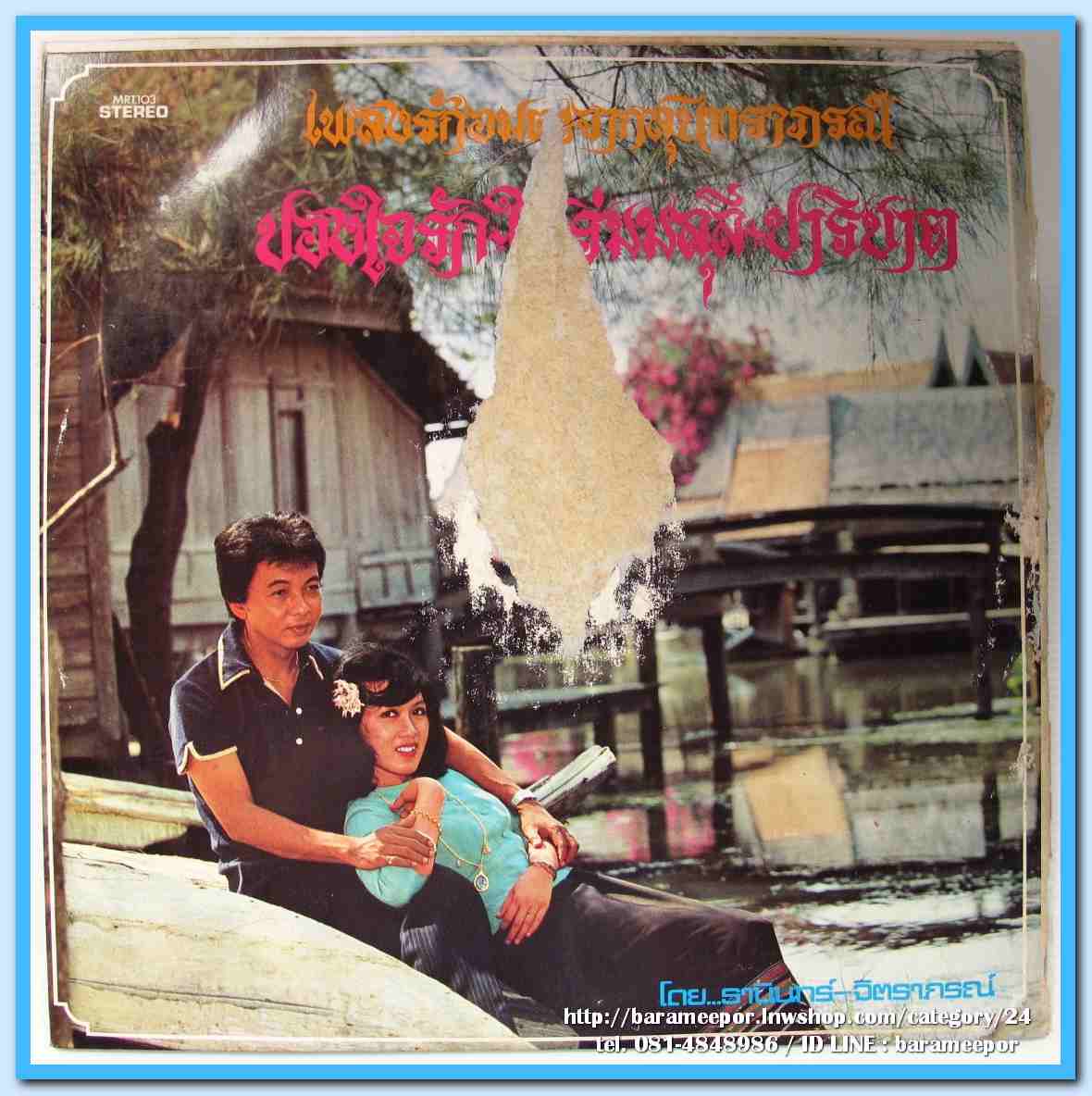 ธานินท์ อินทรเทพ - จิตราภรณ์ บุญญขันธ์ ชุด เพลงรักอมตะจากสุนทราภรณ์