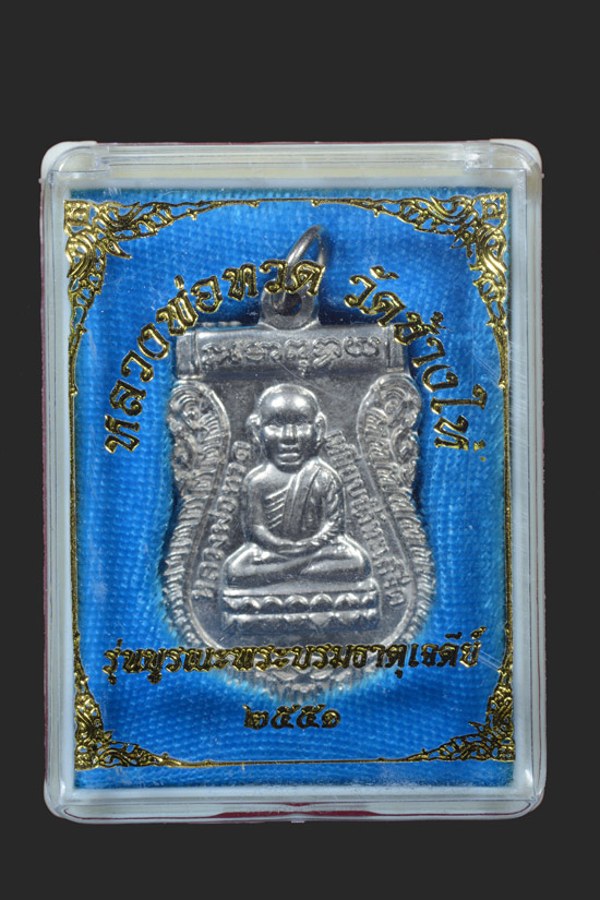 เหรียญหัวโตหลวงพ่อทวด รุ่นบูรณะพระบรมธาตุเจดีย์ พ.ศ.2551
