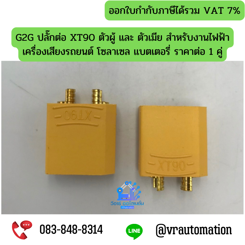 G2G ปลั๊กต่อ XT90 ตัวผู้ และ ตัวเมีย สำหรับงานไฟฟ้า เครื่องเสียงรถยนต์ โซลาเซล แบตเตอรี่ ราคาต่อ 1 คู่