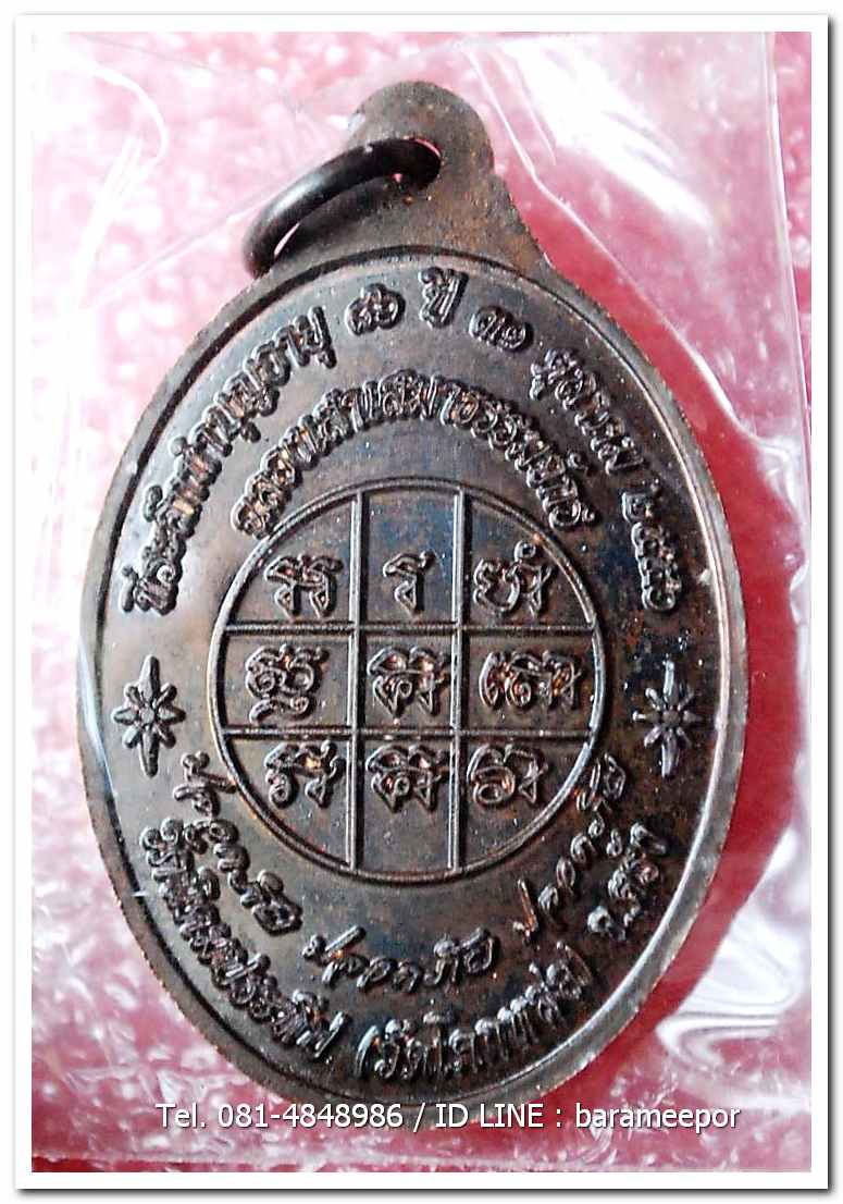 เหรียญพระครูอดุยคุณาธาร(หลวงพ่อหวน) วัดนิคมประทีป ตรัง รุ่นทำบุญอายุวัฒนมงคล ๘๖ ปี เนื้อนวะโลหะ..1