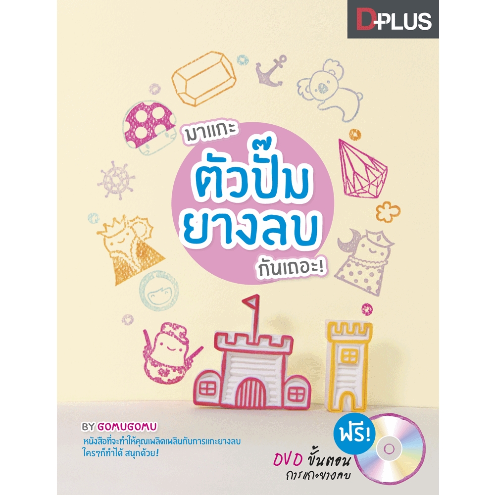 มาแกะตัวปั๊มยางลบกันเถอะ