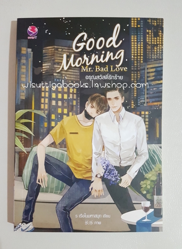 Good Morrning Mr. Bad Love อรุณสวัสดิ์รักร้าย โดย ร เรือในมหาสมุทร