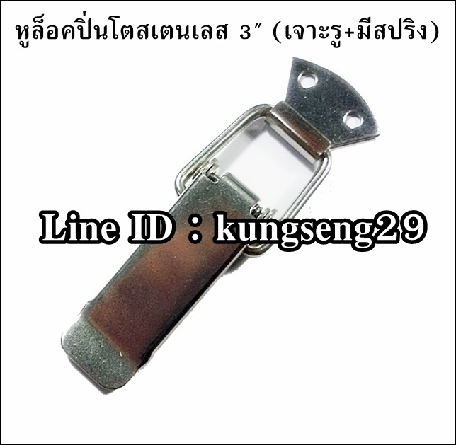 หูล็อคปิ่นโต SUS 304 (มีรู + สปริง) ขนาด 3"