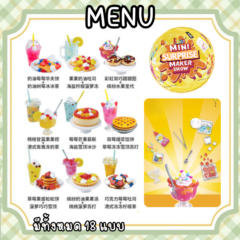 DI092-CH150 ของจิ๋ว คุ้ม 1 ลูก 2 เมนู ไข่เซอร์ไพร์ส Mini SURPRISE MAKER SHOW อาหารจิ๋ว คุณภาพเหมือน Miniverse