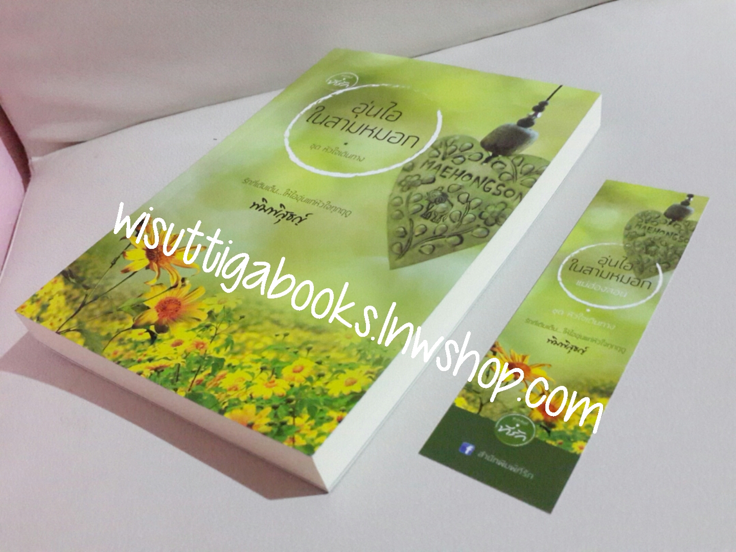 อุ่นไอในสามหมอก โดย พิมพิสุธญ์ (ชุดหัวใจเดินทาง-แม่ฮ่องสอน)