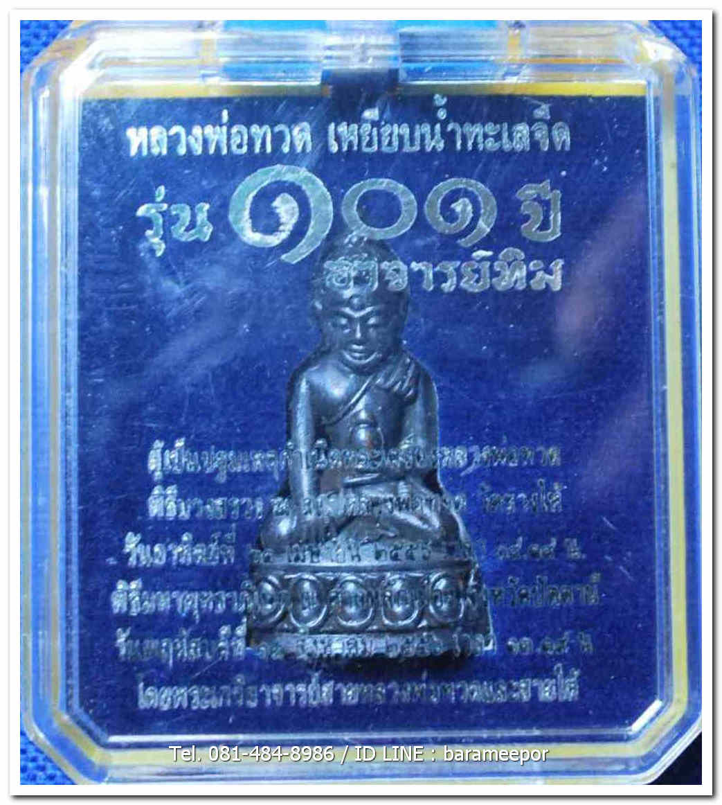 หลวงพ่อทวด 101 ปี อ.ทิม พระกริ่งเฉลิมพล พิมพ์โบราณย้อนยุค สูง 4 ซม. เนื้อนวะแก่เงิน เลข ๘๕