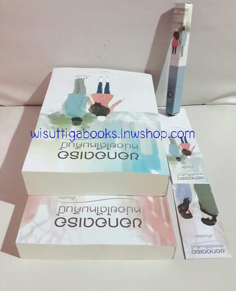 ขอกอดเธอหน่อยได้ไหมคืนนี้ (2 เล่มจบ) + กล่องใส่ปากกา โดย แก้วนฤมิตร