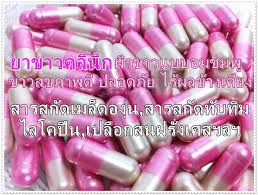 วิตามินผิวขาวคลีนิก เพิ่มสารสกัด ยาขาวแรง×3 (สูตรสกัด) (ชมพูขาวมุก)