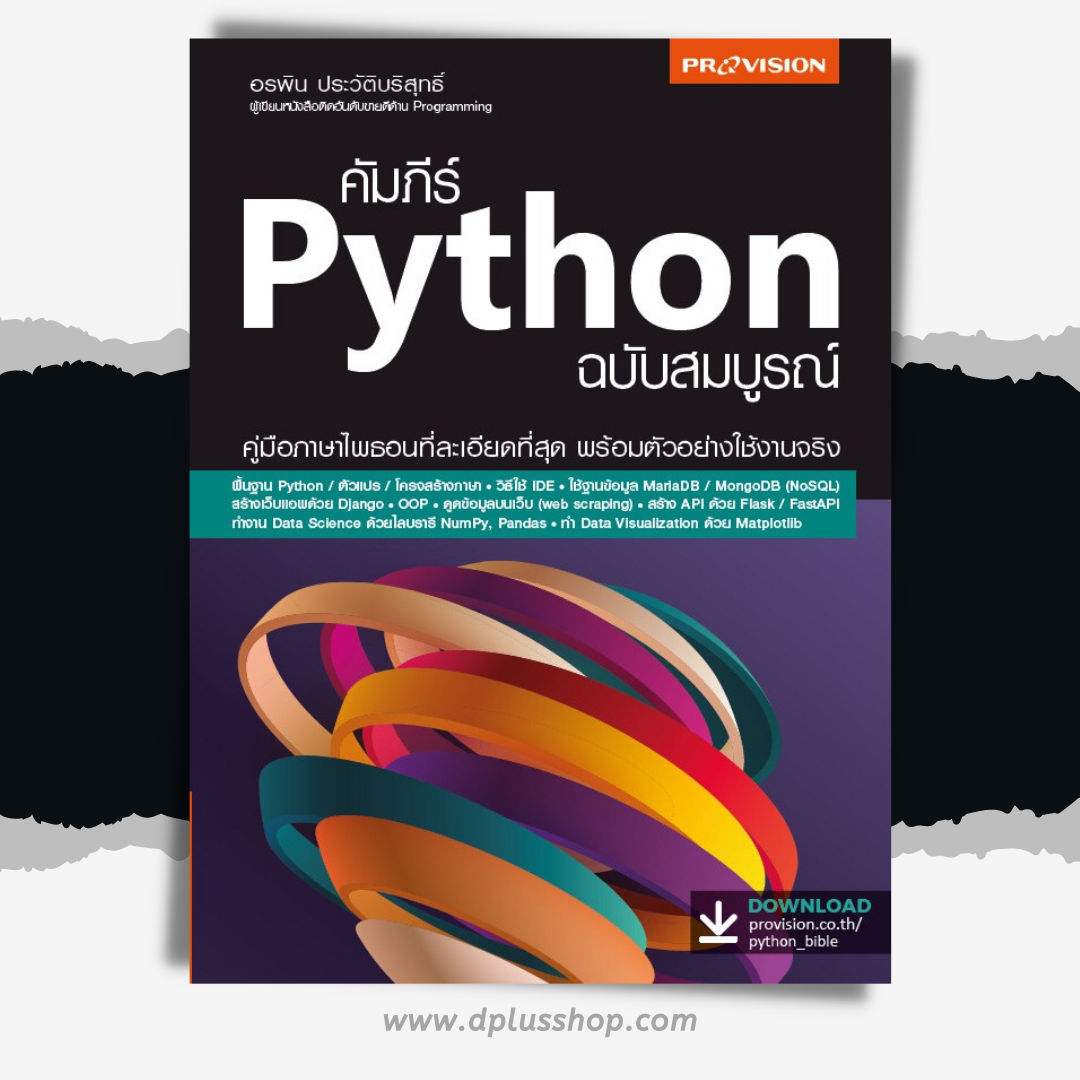 คัมภีร์ Python ฉบับสมบูรณ์