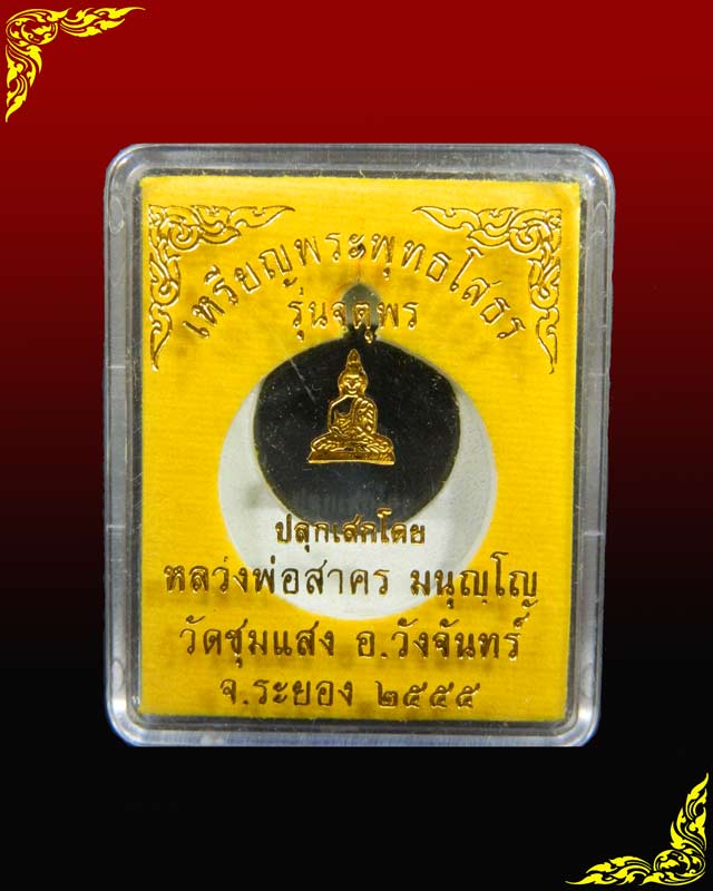 เหรียญพระพุทธโสธร รุ่นจตุพร หลวงพ่อสาคร วัดหนองกรับ จ.ระยอง เมตตาปลุกเสก ปี 2555 เนื้อทองแดงรมดำ