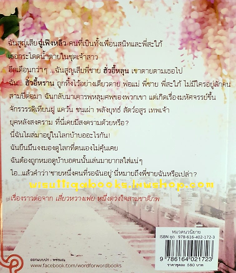 มู่กั๋วหวางโฮ่ว หนึ่งปรารถนา วาสนารัก (2เล่มจบ) โดย หย่งช่าง