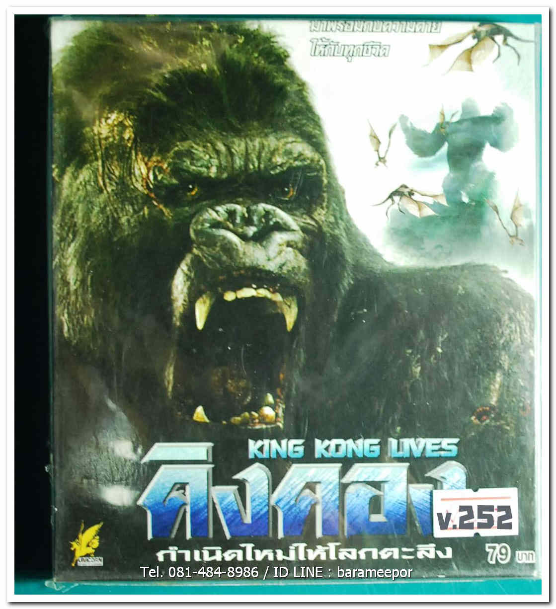 KING KONG LIVES คิงคอง กำเนิดใหม่ให้โลกตะลึง แผ่นแท้ ลิขสิทธิ์