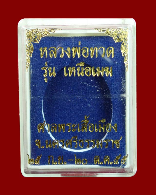 *เลขสวย 757* เหรียญหลวงพ่อทวด รุ่นเหนือเมฆ ศาลพระเสื้อเมือง จ.นครศรีธรรมราช ปี2555 เนื้ออัลปาก้า