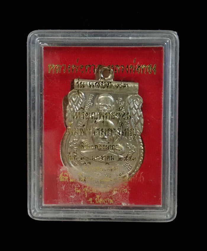 เหรียญพุฒซ้อนหลวงพ่อทวด รุ่นแซยิด93 อาจารย์ทอง วัดสำเภาเชย ปี 2553 เนื้ออัลปาก้า หมายเลข 998 (ตอกโค๊ด เสาร์ ๕)