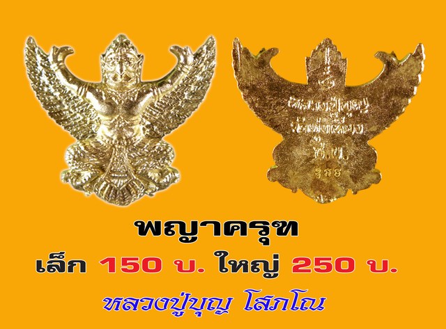 พญาครุฑ มหาอำนาจ ขนาดเล็ก