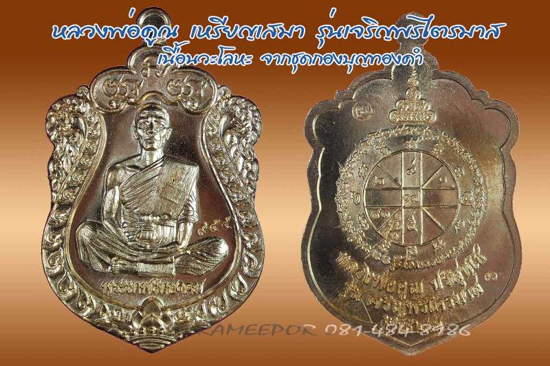 หลวงพ่อคูณ เหรียญเสมา รุ่นเจริญพรไตรมาส เนื้อนวะโลหะ,ทองแดงผิวไฟ หลังยันต์นูน โค๊ดอุ+โค๊ด3 แยกจากชุดกองบุญทองคำ