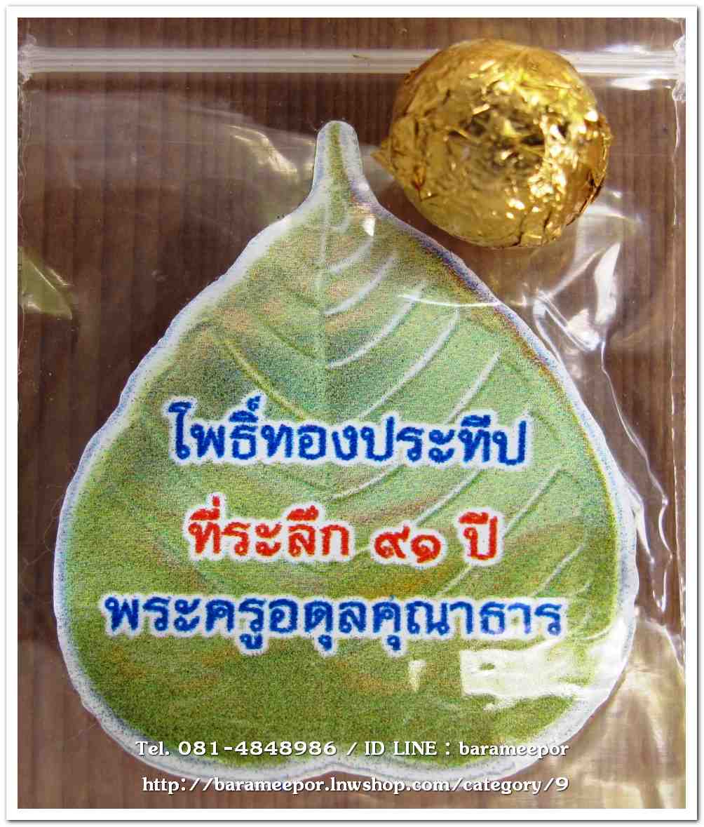 ลูกอมปิดทอง โพธิ์ทองประธีป พระครูอดุลยคุณาธาร (หลวงพ่อหวน) วัดนิคมประทีป ตรัง ครบรอบ ๙๑ ปี ๒๕๖๑
