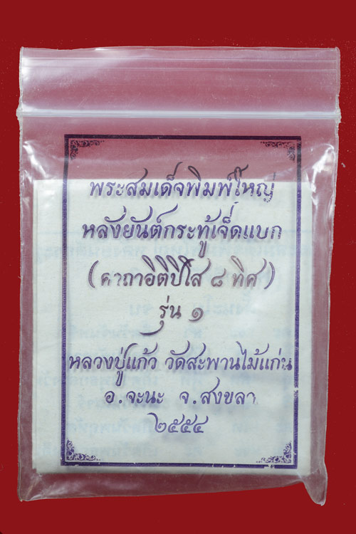 พระสมเด็จพิมพ์ใหญ่หลังยันต์กระทู้เจ็ดแบก เนื้อชินตะกั่ว หลวงปู่แก้ว วัดสะพานไม้แก่่น