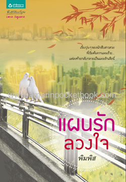 แผนรักลวงใจ โดย พิมพิส