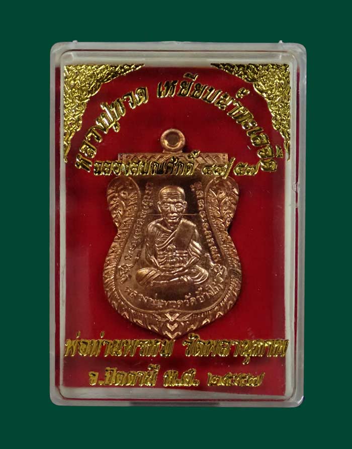 เหรียญเสมาหน้าเลื่อนหลวงพ่อทวดหลังพ่อท่านพรหม วัดพลานุภาพ ปัตตานี ปี2557 รุ่นฉลองสมณศักดิ์ 48/57 เนื้อทองแดงผิวไฟ หมายเลข 2030