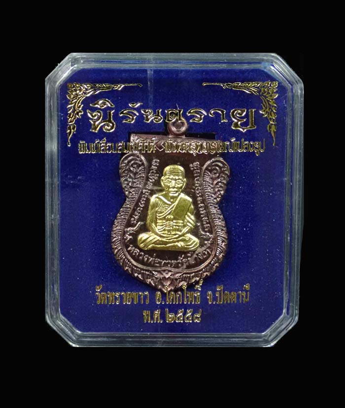 เหรียญเสมาหลวงพ่อทวด พิมพ์เลื่อนสมณศักดิ์ฝังตะกรุดนารายณ์แปลงรูป วัดทรายขาว ปัตตานี รุ่นนิรันตราย ปี 2558 เนื้อทองแดงประกายรุ้งหน้ากากทองระฆังฝังตะกรุดนารายณ์แปลงรูปฝาบาตร (แจกกรรมการ/แจกศูนย์จอง) หมายเลข 703