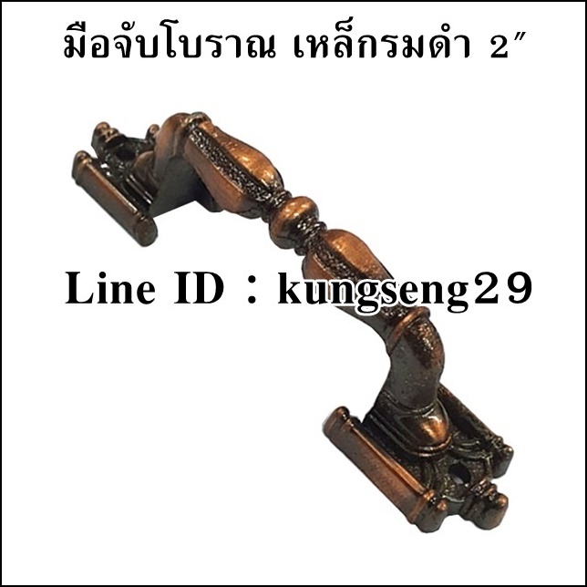 มือจับเหล็กทรงโบราณ สีทองแดงรมดำ 2" (มีสกรู)