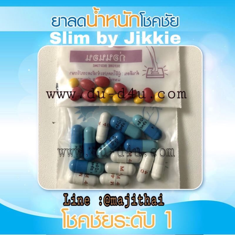 ยาลดน้ำหนักโชคชัยดื้อยา ระดับ 1