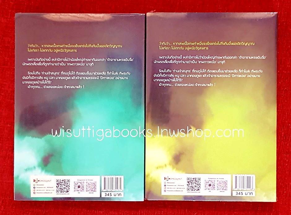 แนบเนื้อเทวะ (2เล่มจบ)**มือหนึ่งในซีล : YI DU JUN HUA เขียน ,ห้องสมุด แปล