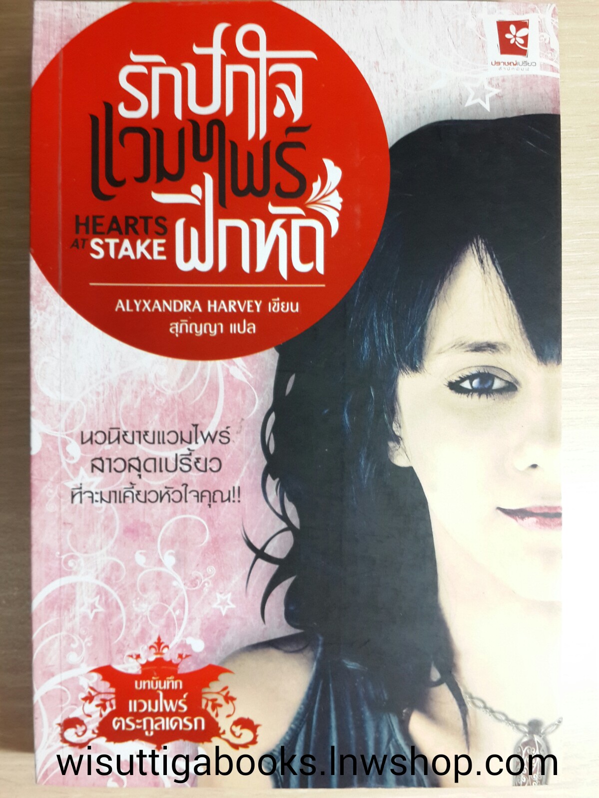 รักปักใจ แวมไพร์ฝึกหัด / Alyxandra Harvey
