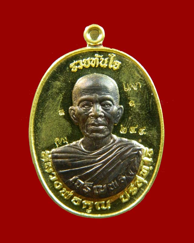 เหรียญรูปไข่หลวงพ่อคูณห่มคลุมจีวร (รุ่นแรก) วัดบ้านไร่ รุ่นรวยทันใจเจริญพร ชนะมาร91 ปี 2557 เนื้อฝาบาตรหน้ากากสัตตะหลังเรียบ (แจกศูนย์จอง)