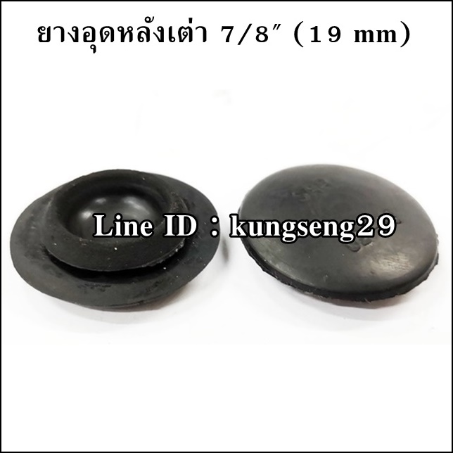 ยางอุดรูหลังเต่า 7/8" (19 mm)