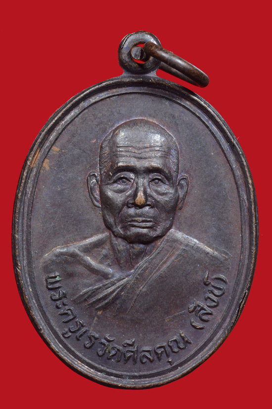 เหรียญหลวงพ่อสังข์ วัดดอนตรอ (เชียงใหญ่) พ.ศ. 2538 เนื้อทองแดงรมดำ